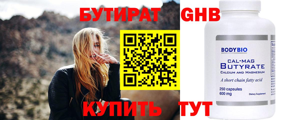 Бутират 1.4BDO  Вход с VPN  БУТИРАТ  Тулун 