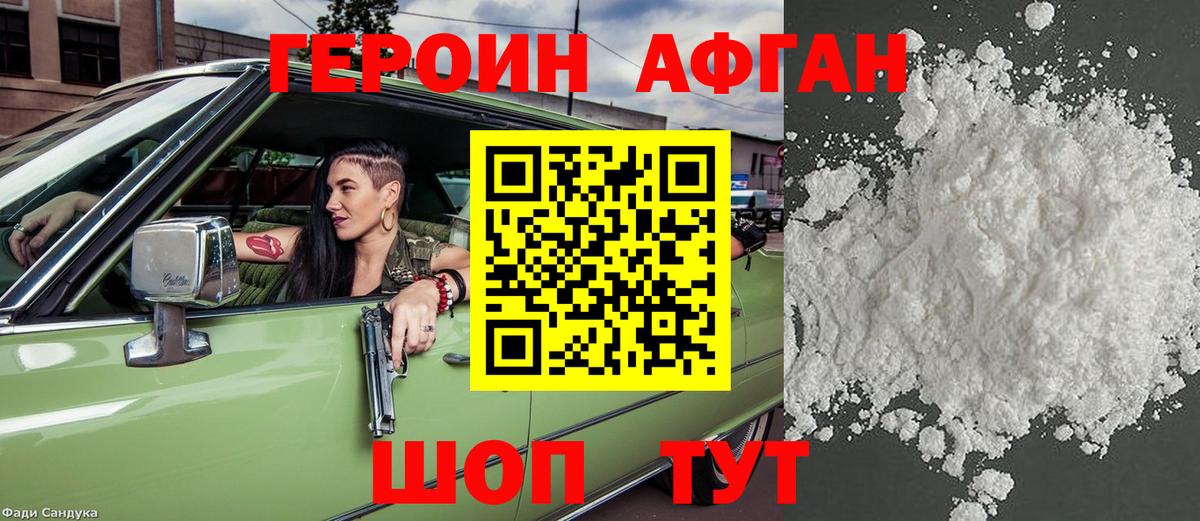 ГЕРОИН Афган Тулун